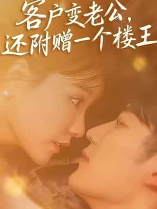 客户变老公，还附赠一个楼王
